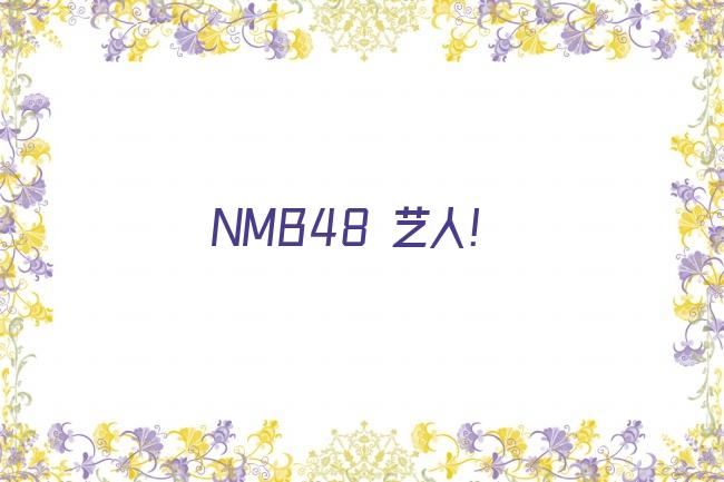 NMB48 艺人！剧照